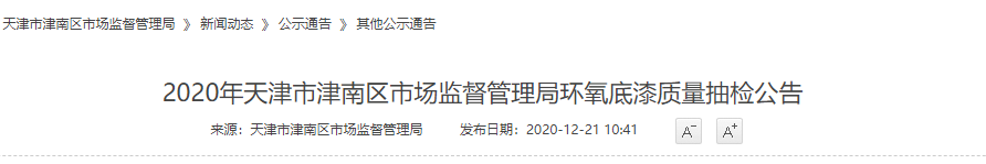 M6米乐APP下载：天津市津南区市场看守处分局对大师区生产范畴1批次环氧底漆产物起色了质地抽检